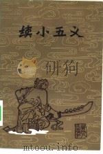 续小五义  一百廿四回（1981 PDF版）