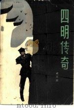 四明传奇   1983  PDF电子版封面  10078·3374  戚天法著 