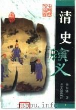 清史演义 1996 PDF电子版封面 7530001329 蔡东藩著