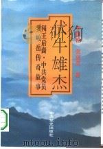 伏牛雄杰 闯王后裔、中共党员姜峻岳传奇故事 1993 PDF电子版封面 7800236234 李保铨,张克英著