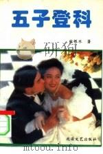 五子登科（1994 PDF版）