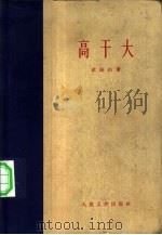 高干大（1960 PDF版）