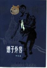 德子外传（1985 PDF版）