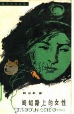 崎岖路上的女性（1985 PDF版）