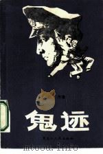 鬼迹 1986 PDF电子版封面 10093·717 陈杰著