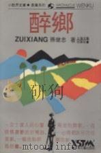 醉乡（1986 PDF版）