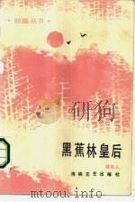 黑蕉林皇后（1986 PDF版）