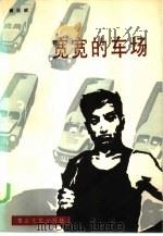 宽宽的车场（1985 PDF版）