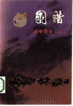 战争奇观  上  围猎（1986 PDF版）