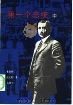 第一个总统  中（1984 PDF版）