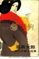 混血女郎  唐人中篇小说集（1986 PDF版）