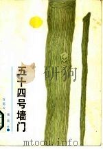 五十四号墙门（1986 PDF版）