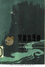 雾都浪漫曲 1986 PDF电子版封面 10228·204 王群生著