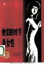 他们的对手是女性（1986 PDF版）