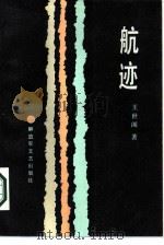 航迹（1986 PDF版）
