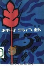 种子与八卦（1986 PDF版）