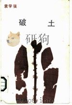 破土 1986 PDF电子版封面 10331·265 袁学强著