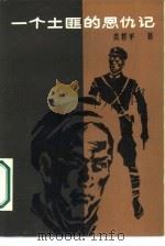 一个土匪的恩仇记（1986 PDF版）