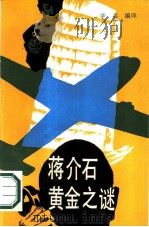 蒋介石黄金之谜（1987 PDF版）
