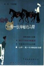 山中，有一伙神秘的马帮（1987 PDF版）