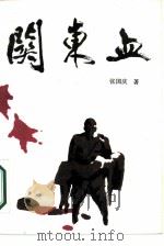 关东血（1987 PDF版）