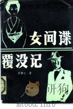 女间谍覆没记（1986 PDF版）