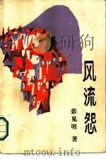 风流怨（1987 PDF版）