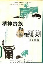 精神贵族和编辑夫人 1987 PDF电子版封面 10355·949 王金屏著