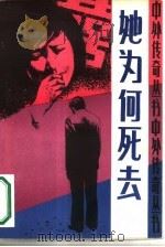 她为何死去（1987 PDF版）