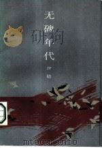 无碑年代 1987 PDF电子版封面 7506300192 伊腊著