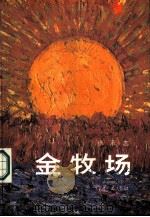 金牧场（1987 PDF版）
