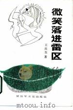 微笑落进雷区 1987 PDF电子版封面 7503300108 王庆生著