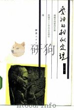 爱神的相似定理 1984 PDF电子版封面 10094·529 祖慰著