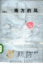 南方的风 1984 PDF电子版封面 10261·528 朱崇山著