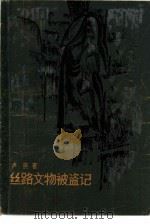 丝路文物被盗记   1984  PDF电子版封面  10203·128  卢燕著 