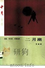 二月潮 1984 PDF电子版封面 10326·27 王剑等著