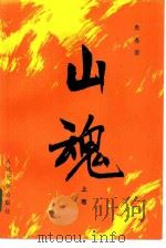 山魂（1984 PDF版）