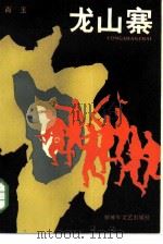 龙山寨（1984 PDF版）