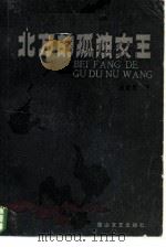 北方的孤独女王（1985 PDF版）