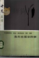 发生在霍家的事（1985 PDF版）