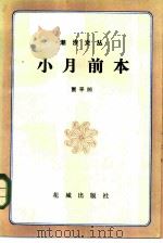 小月前本 1984 PDF电子版封面 10261·517 贾平凹著