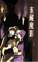 东藏魔影（1983 PDF版）
