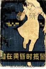 她在黄昏时报警 1985 PDF电子版封面 10385·6 张长怀,郝敏著;李允责任编辑