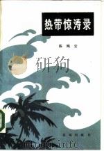 热带惊涛录 1984 PDF电子版封面 10261·526 陈残云著
