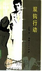 双钩行动（1985 PDF版）