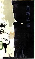 白塔之谜（1985 PDF版）