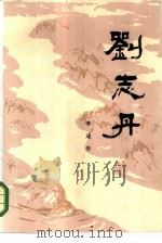 刘志丹 第2卷 1984 PDF电子版封面 10228·122 李建彤著