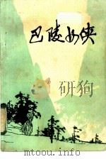 巴陵女侠 1985 PDF电子版封面 10385·26 吴傲君,赵志著