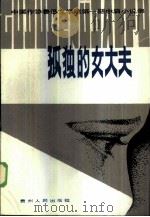 孤独的女大夫  中国作协鲁迅文学院第1期中篇小说集（1985 PDF版）