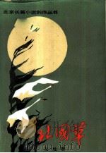 北国草   1984  PDF电子版封面  10326·79  从维熙著 